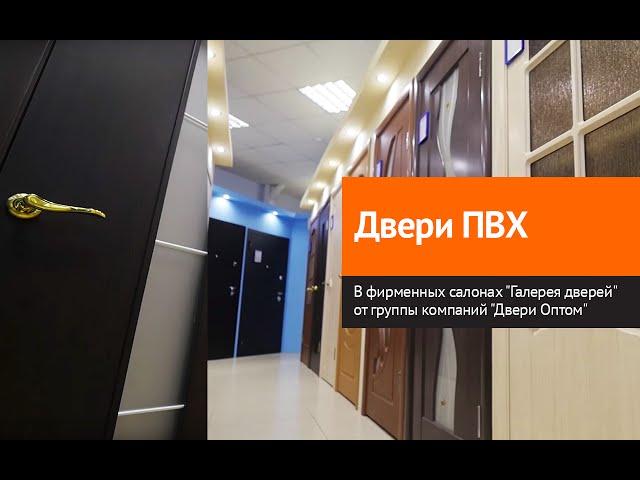 Двери ПВХ от группы компаний "Двери Оптом" в фирменных магазинах "Галерея дверей"