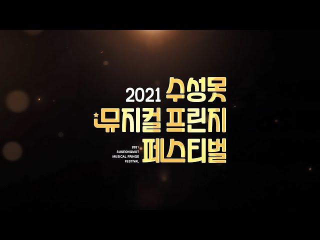 2021 수성못 뮤지컬 프린지 페스티벌