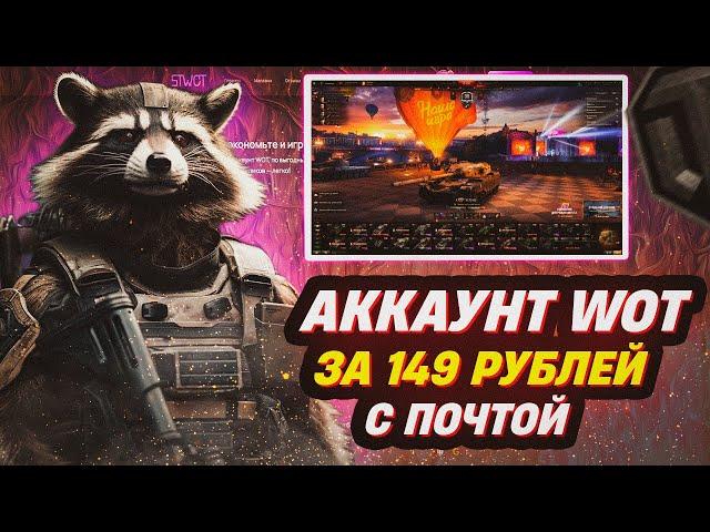 ВЫПАЛ ЛУЧШИЙ АККАУНТ WORLD OF TANKS  ? ГДЕ КУПИТЬ АККАУНТ WOT С ПОЧТОЙ И БЕЗ ПРИВЯЗКИ?