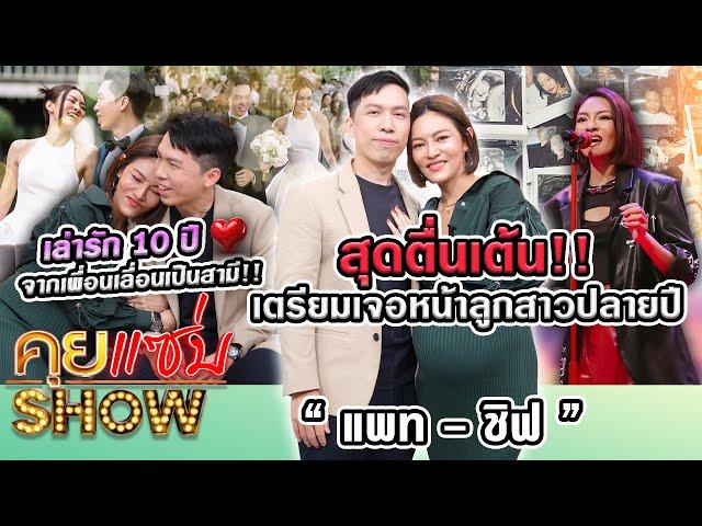 คุยแซ่บShow : “แพท-ชิฟ” สุดตื่นเต้น เตรียมเจอหน้าลูกสาวปลายปี เล่ารัก 10 ปี จากเพื่อนเลื่อนเป็นสามี!