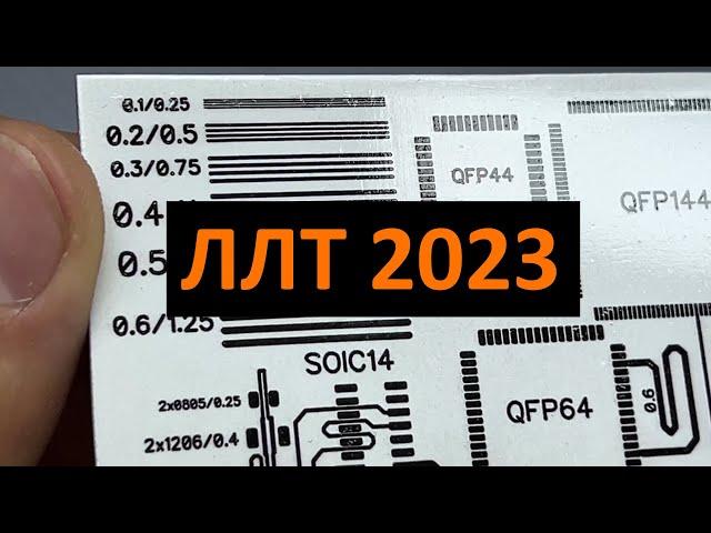 Изготовление платы в домашних условиях. ЛЛТ он же ЛУТ в 2023 году