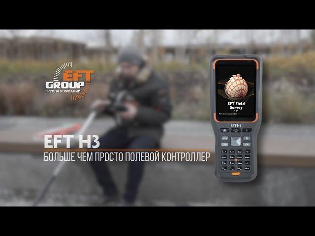 Полевой контролер EFT H3