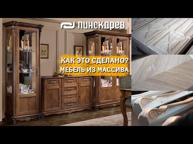 Секрет мебели из массива/Как делают мебель из натурального массива, шпона/Как это сделано? Пинскдрев