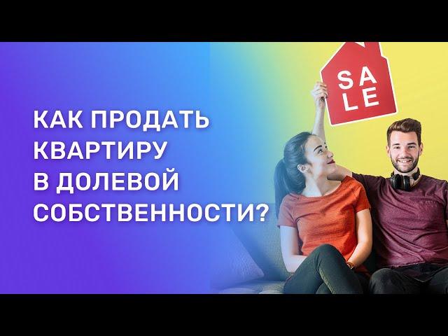 Как правильно продать долю в квартире.  Что или кто может помешать?