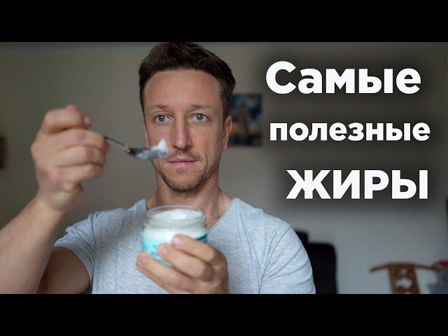 Это ДОЛЖЕН ЕСТЬ КАЖДЫЙ! Самые ПОЛЕЗНЫЕ ЖИРЫ