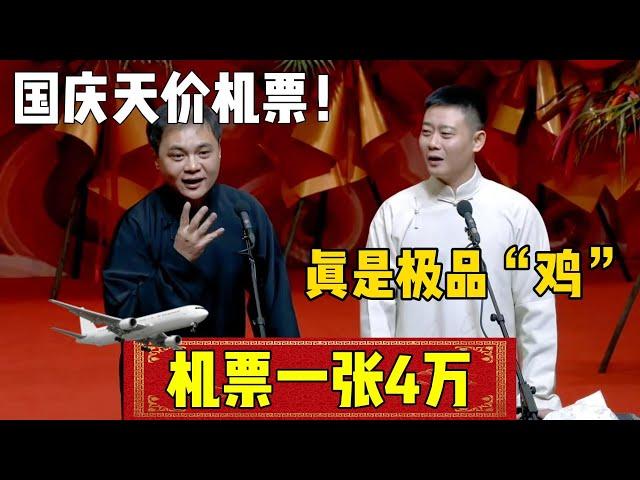 【机票4万一张】高峰：国庆天价机票，一张4万！栾云平：真是“极品鸡”！| 德云社相声大全 | #郭德纲 #德云社 #郭麒麟  #郭德纲 #于谦 #相声 声#岳云鹏 #funny #张鹤伦