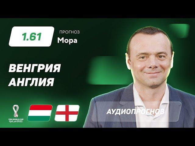 Прогноз и ставка Эдуарда Мора: Венгрия – Англия