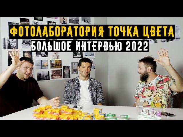 Фотолаборатория Точка цвета большое интервью 2022