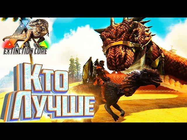 Дилофозавр или Василиск - ARK Survival Extinction CORE #18