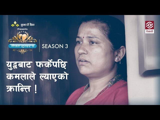 युद्धबाट फर्केपछि कमलाले ल्याएको क्रान्ति | Jeevan Sundar Cha Season 3 | Episode  2