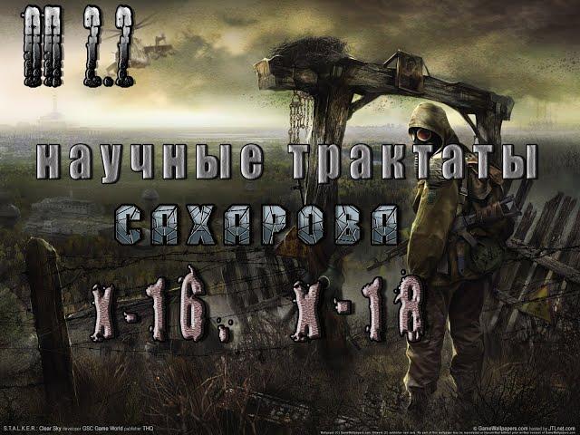 Научные трактаты Сахарову, Х 16, Х 18, ОП 2 2