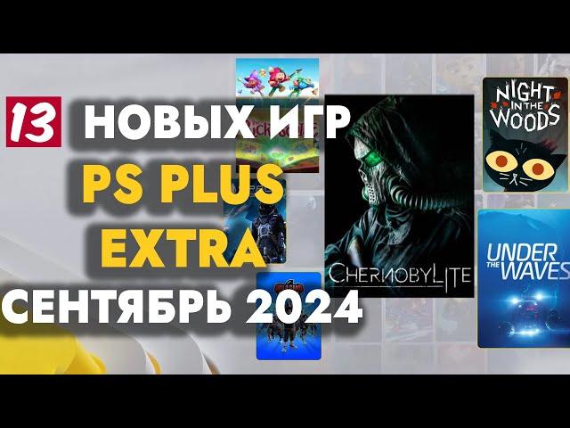 PS+ EXTRA СЕНТЯБРЬ 2024 | ОБЗОР РАЗДАЧИ ПС ПЛЮС ЭКСТРА СЕНТЯБРЬ 2024 | PS PLUS EXTRA СЕНТЯБРЬ 2024