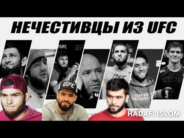 рабы евреев и христиан| нечестивцы из UFC| пайравони ҳавову ҳавас ва ғуломони ҳалқабагуш баргардед!