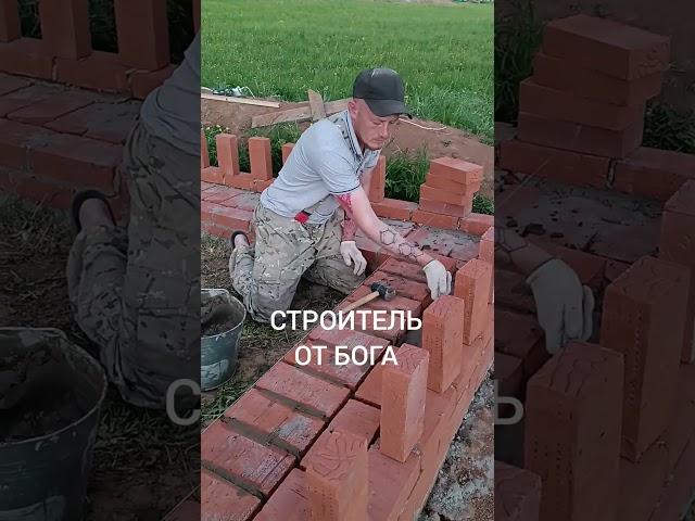 Строитель от Бога