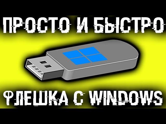 Как создать флешку для установки Windows?