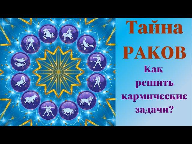 Кармические задачи  по дате рождения. Советы и рекомендации для Раков