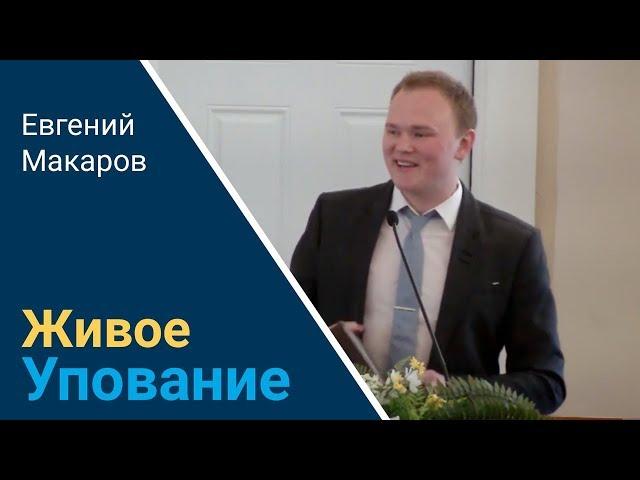 «Живое Упование» | Пасха 2020 | Проповедь Евгений Макаров