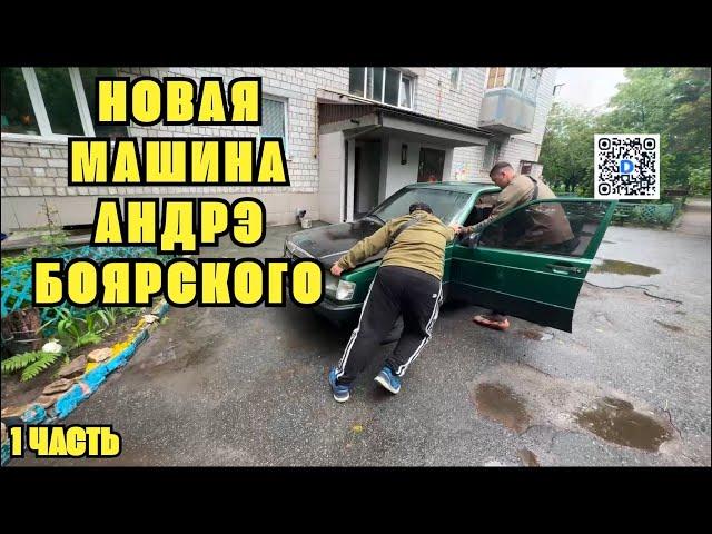 АНДРЭ БОЯРСКИЙ ОБМЕНЯЛ свою МАШИНУ | АНДРЭ кинули на машину | ЧАСТЬ 1