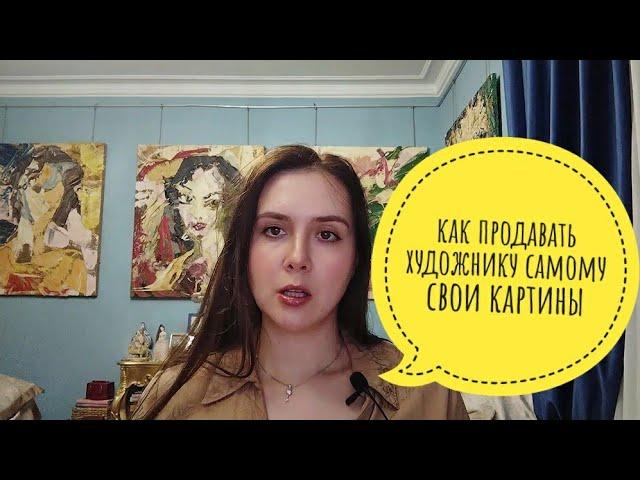 Как продавать художнику самому свои картины Екатерина Лебедева художник