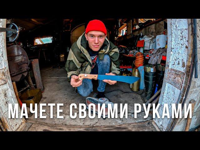 МАЧЕТЕ из ПИЛЫ СВОИМИ РУКАМИ! для ПОХОДОВ в ЛЕС!!! Шлёпнул по руке МАЧЕТОЙ