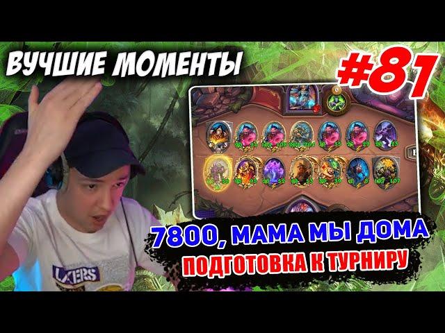 #81 Головач Готовится К Турниру // Снова 7800 //  Hearthstone