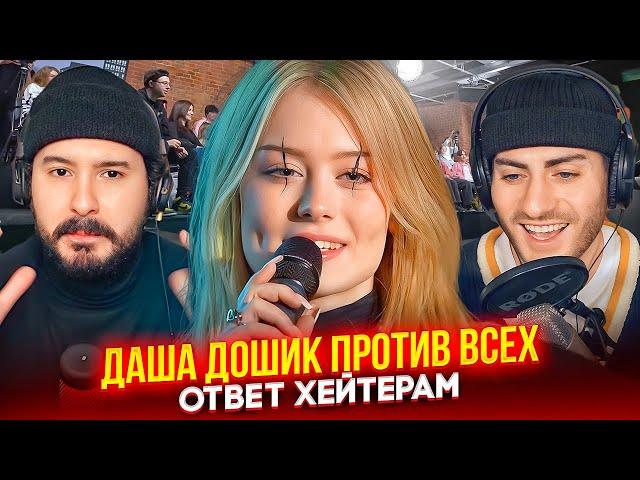 ДАША ДОШИК ПРОТИВ ВСЕХ: 50 ВОПРОСОВ ОТ ХЕЙТЕРОВ / ИБ СМОТРИТ