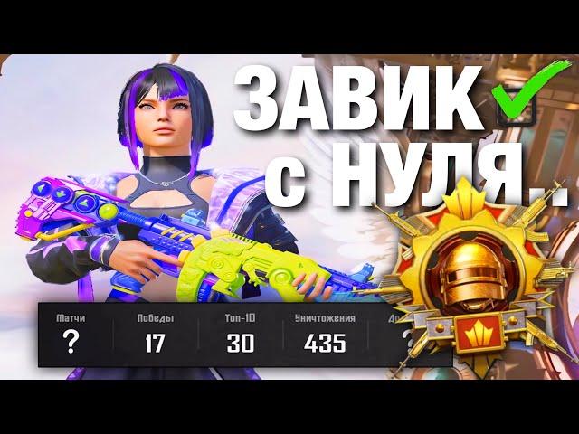 ЗАВИК В СОЛО С НУЛЯ!? PUBG MOBILE 3.3