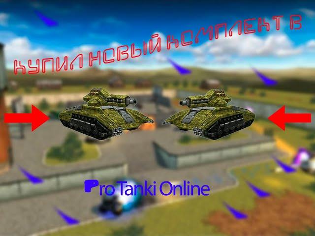 КУПИЛ СЕБЕ НОВЫЙ КОМПЛЕКТ В Pro Tanki Online