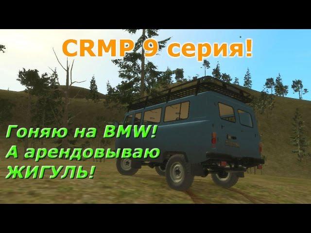 CRMP #9 серия! Арендовал КОПЕНДОС!!!