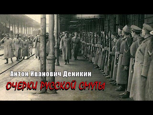 Деникин Антон - Очерки русской смуты (3 часть из 9). Читает Юрий Заборовский