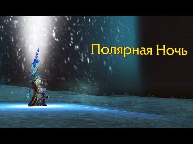 Маг (Лед). Полярная ночь. Задание на артефактное оружие. WOW: LEGION