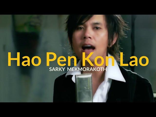 Sarky Mekmorakoth - Hao Phen Kon Lao (ເຮົາເປັນຄົນລາວ) (เราเป็นคนลาว)(Official MV)