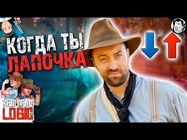 Когда решил быть добряком в RDR 2 / Red Dead Logic на русском (Озвучка Bad Vo1ce)