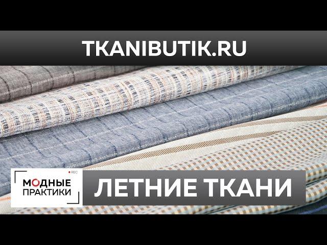 Обзор летних тканей. Лен, хлопок, смесовые ткани в интернет-магазине Тканевый бутик.TKANIBUTIK.RU