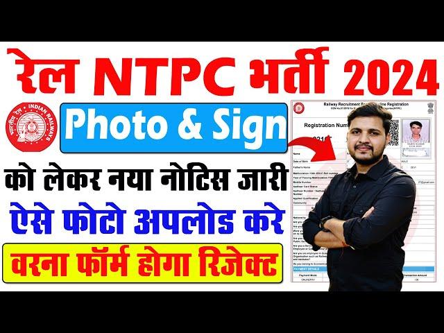 RRB NTPC Form 2024 Photo & Sign Upload को लेकर नया नोटिस जारी NTPC Form 2024 Photo & Sign Upload