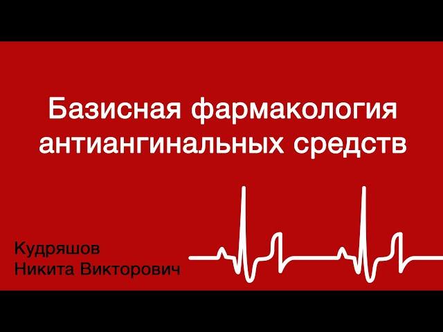 Базисная фармакология антиангинальных средств