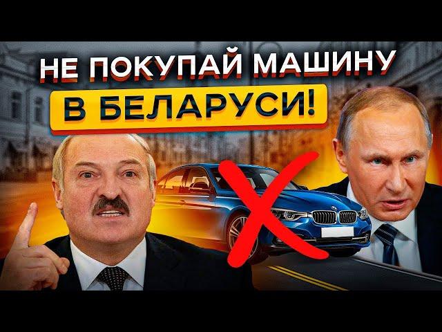 Авторынок РБ МЕРТВ в 2024... Почему нет смысла гнать тачки из Беларуси! ️ ️ ️