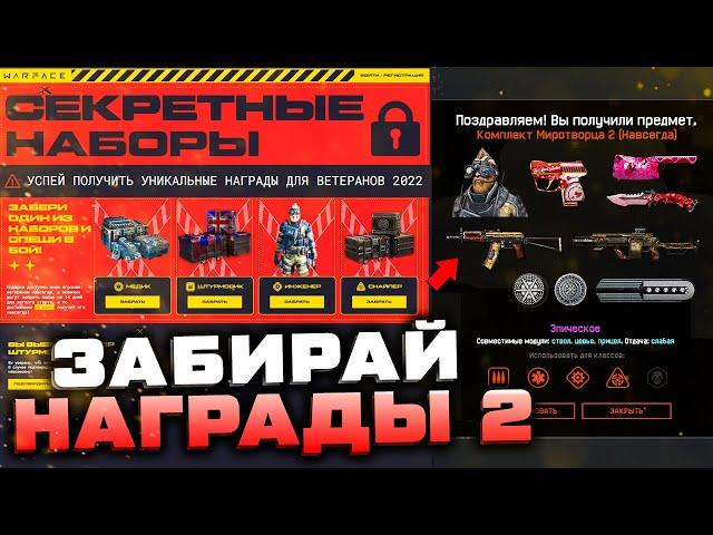 БАГ ПРОМО СТРАНИЦЫ ДЛЯ ВЕТЕРАНОВ 2022 WARFACE - Забирай Секретные Награды, Подарки Викинга, Пин Код