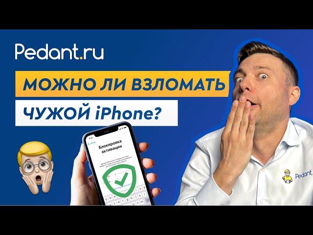 Можно ли взломать чужой iPhone?