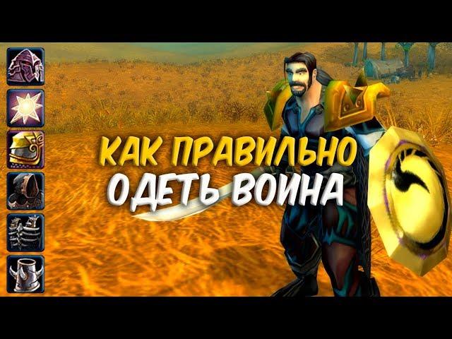 КАК ПРАВИЛЬНО ОДЕТЬ ВОИНА в WoW Classic