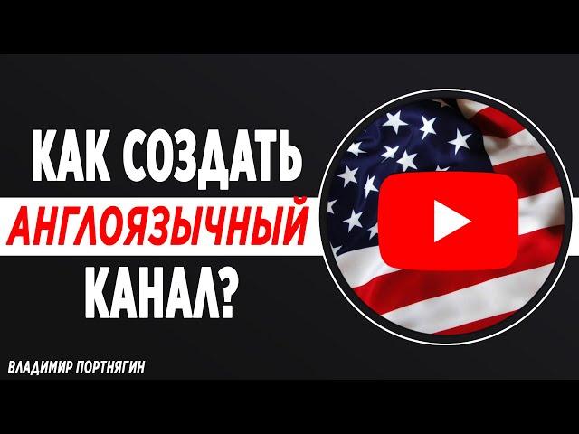 Как создать канал на английском языке 2021 году? Как создать канал на Youtube правильно?