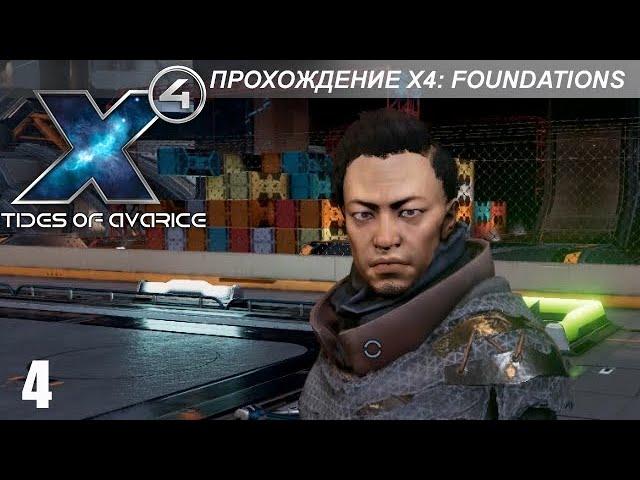 X4: Foundations - Играем в Tides of Avarice - 4 часть - Астериск