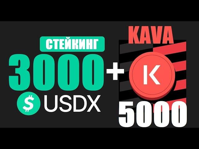 KAVA и USDX. Как их выгодно застейкать