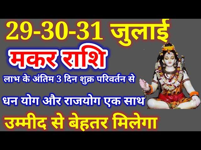 मकर राशि 29 से 31 जुलाई 2024,Makar Rashi, Makar 29 se 31 july,मकर राशिफल,Makar Rashi Aaj ka Rashifal