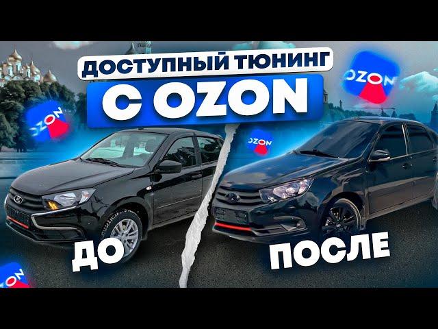 Тюнинг с Озон для Лады Гранты фл 2024