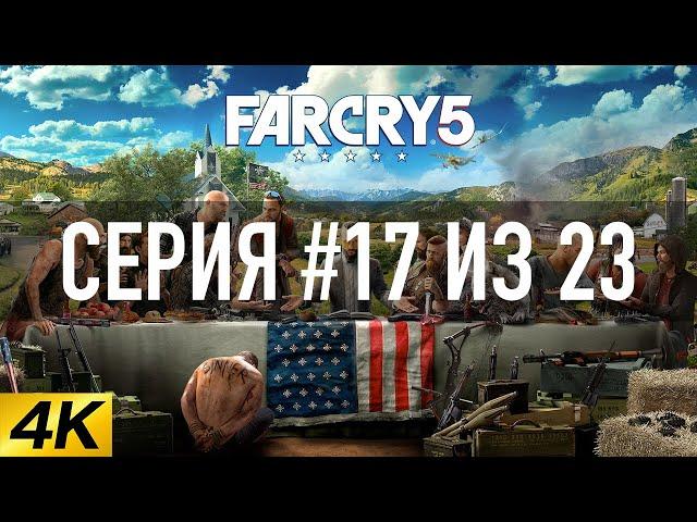 Far Cry 5 [4K 60FPS] ► СУДЬЯ МЕДВЕДЬ ► Серия #17