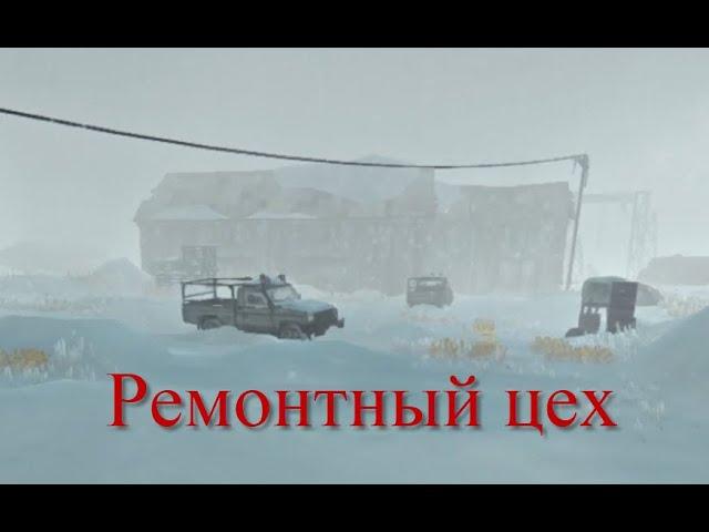 Ремонтный цех - The Long Dark - испытание пока мертвые спят #1_2