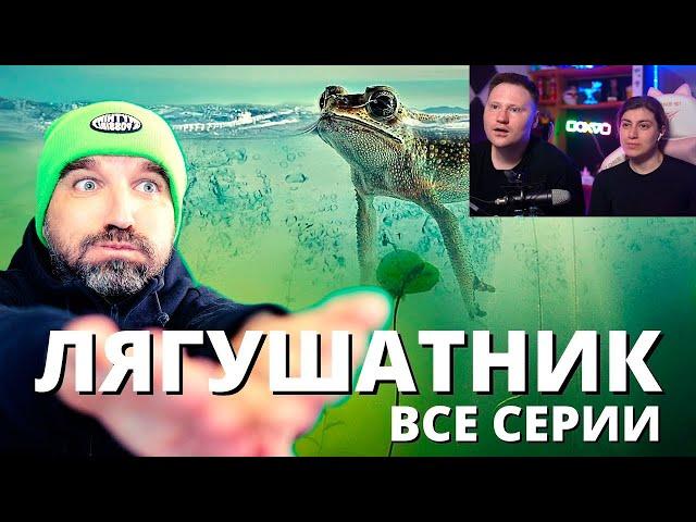 Реакция на Дети пошли купаться без родителей в грязном и опасном пруду с лягушками / ЛЯГУШАТНИК