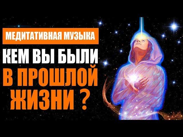 Медитативная Музыка для Погружения в Прошлые Жизни | Как вспомнить прошлую жизнь