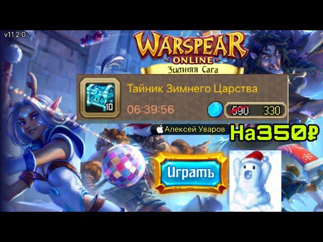 Тайник зимнего царства в warspear online - проверка лута)